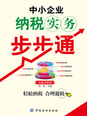 cover image of 中小企业纳税实务步步通